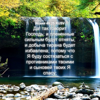 Picture 04 - Исаия 49:25 RUSV - Да! так говорит Господь: и - Bible Verse Picture