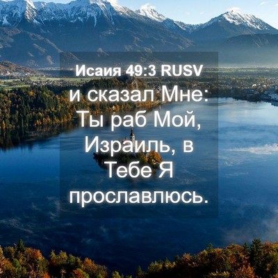 Picture 04 - Исаия 49:3 RUSV - и сказал Мне: Ты раб Мой, - Bible Verse Picture