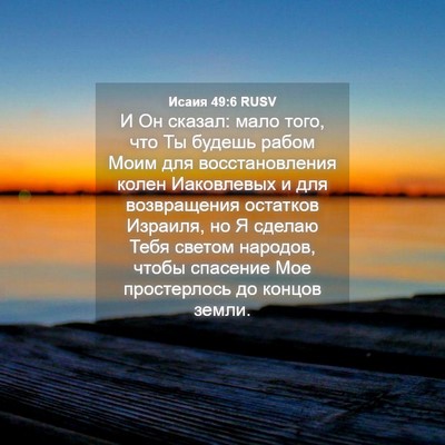 Picture 04 - Исаия 49:6 RUSV - И Он сказал: мало того, что - Bible Verse Picture