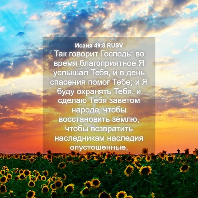 Picture 04 - Исаия 49:8 RUSV - Так говорит Господь: во - Bible Verse Picture