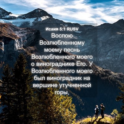 Picture 04 - Исаия 5:1 RUSV - Воспою Возлюбленному - Bible Verse Picture