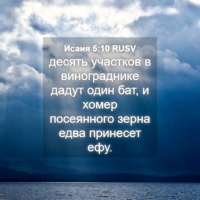 Picture 04 - Исаия 5:10 RUSV - десять участков в - Bible Verse Picture