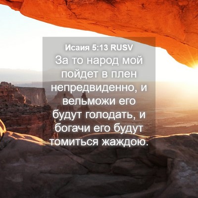 Picture 04 - Исаия 5:13 RUSV - За то народ мой пойдет в - Bible Verse Picture