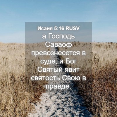 Picture 04 - Исаия 5:16 RUSV - а Господь Саваоф - Bible Verse Picture