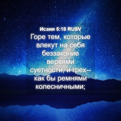 Picture 04 - Исаия 5:18 RUSV - Горе тем, которые влекут на - Bible Verse Picture