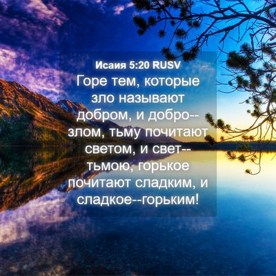 Picture 04 - Исаия 5:20 RUSV - Горе тем, которые зло - Bible Verse Picture