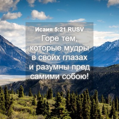 Picture 04 - Исаия 5:21 RUSV - Горе тем, которые мудры в - Bible Verse Picture