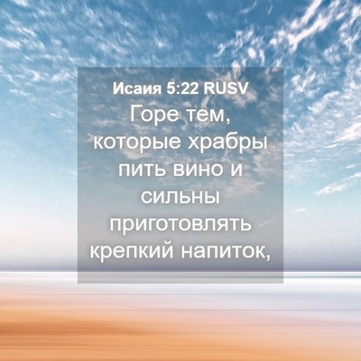 Picture 04 - Исаия 5:22 RUSV - Горе тем, которые храбры - Bible Verse Picture