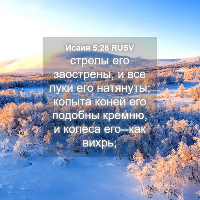 Picture 04 - Исаия 5:28 RUSV - стрелы его заострены, и все - Bible Verse Picture
