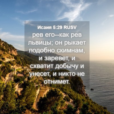 Picture 04 - Исаия 5:29 RUSV - рев его--как рев львицы; он - Bible Verse Picture