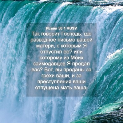 Picture 04 - Исаия 50:1 RUSV - Так говорит Господь: где - Bible Verse Picture