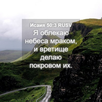 Picture 04 - Исаия 50:3 RUSV - Я облекаю небеса мраком, и - Bible Verse Picture