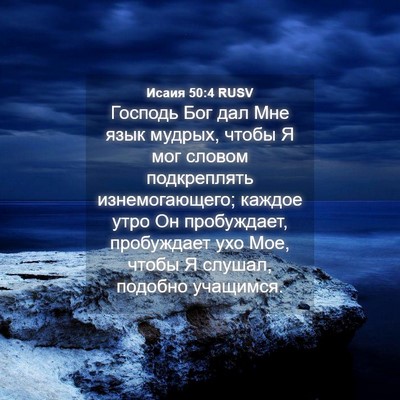 Picture 04 - Исаия 50:4 RUSV - Господь Бог дал Мне язык - Bible Verse Picture