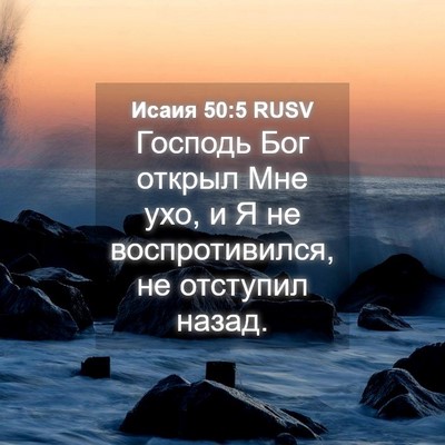 Picture 04 - Исаия 50:5 RUSV - Господь Бог открыл Мне ухо, - Bible Verse Picture