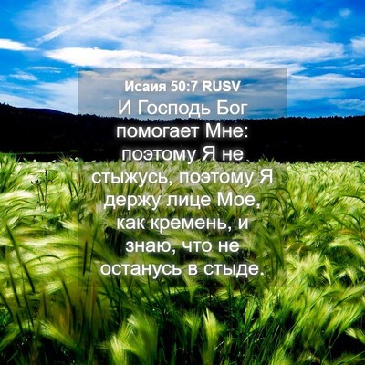 Picture 04 - Исаия 50:7 RUSV - И Господь Бог помогает Мне: - Bible Verse Picture