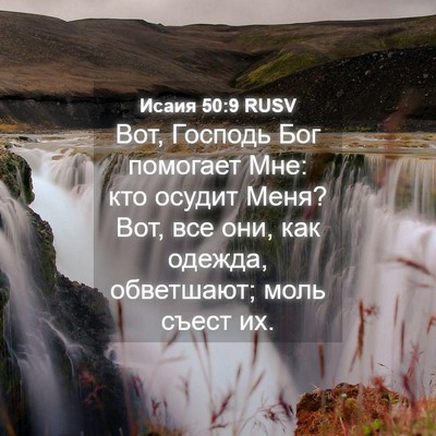 Picture 04 - Исаия 50:9 RUSV - Вот, Господь Бог помогает - Bible Verse Picture