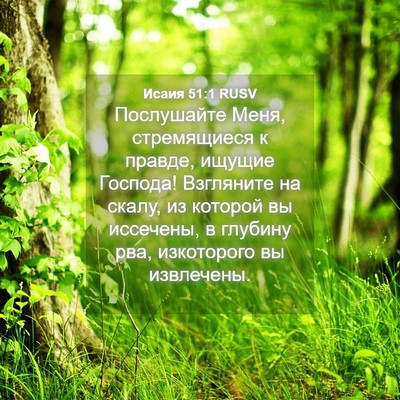 Picture 04 - Исаия 51:1 RUSV - Послушайте Меня, - Bible Verse Picture