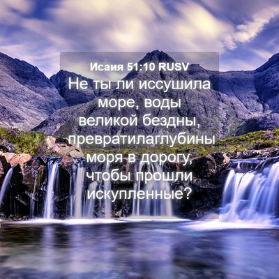 Picture 04 - Исаия 51:10 RUSV - Не ты ли иссушила море, - Bible Verse Picture