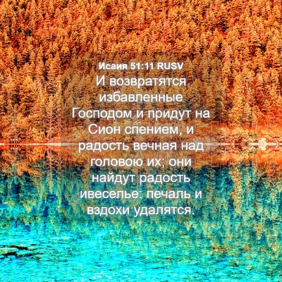 Picture 04 - Исаия 51:11 RUSV - И возвратятся избавленные - Bible Verse Picture