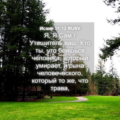 Picture 04 - Исаия 51:12 RUSV - Я, Я Сам г Утешитель ваш. - Bible Verse Picture