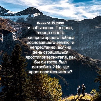 Picture 04 - Исаия 51:13 RUSV - и забываешь Господа, - Bible Verse Picture