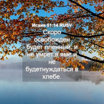 Picture 04 - Исаия 51:14 RUSV - Скоро освобожден будет - Bible Verse Picture