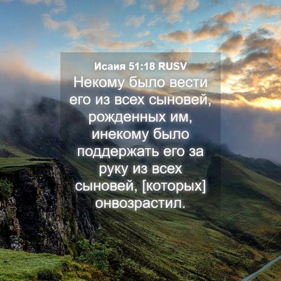 Picture 04 - Исаия 51:18 RUSV - Некому было вести его из - Bible Verse Picture