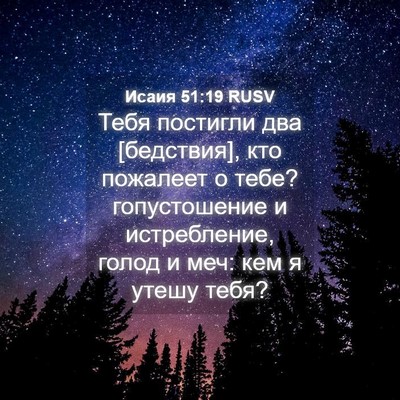 Picture 04 - Исаия 51:19 RUSV - Тебя постигли два - Bible Verse Picture