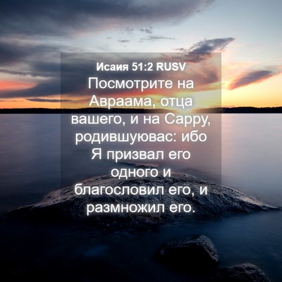 Picture 04 - Исаия 51:2 RUSV - Посмотрите на Авраама, - Bible Verse Picture