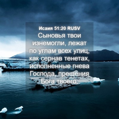 Picture 04 - Исаия 51:20 RUSV - Сыновья твои изнемогли, - Bible Verse Picture