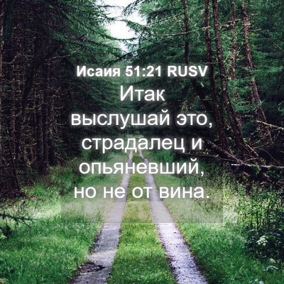 Picture 04 - Исаия 51:21 RUSV - Итак выслушай это, - Bible Verse Picture