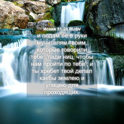 Picture 04 - Исаия 51:23 RUSV - и подам ее в руки мучителям - Bible Verse Picture