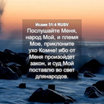 Picture 04 - Исаия 51:4 RUSV - Послушайте Меня, народ Мой, - Bible Verse Picture
