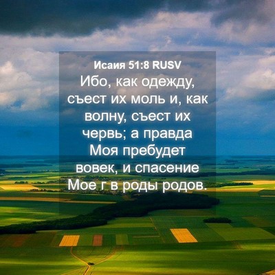 Picture 04 - Исаия 51:8 RUSV - Ибо, как одежду, съест их - Bible Verse Picture