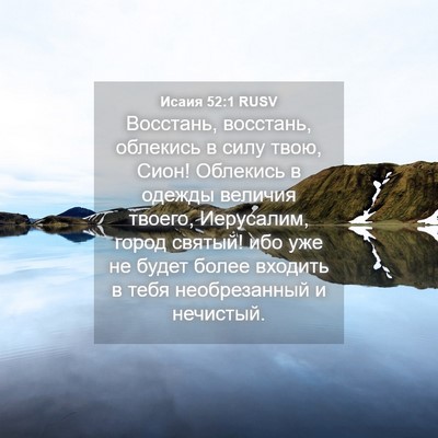 Picture 04 - Исаия 52:1 RUSV - Восстань, восстань, - Bible Verse Picture