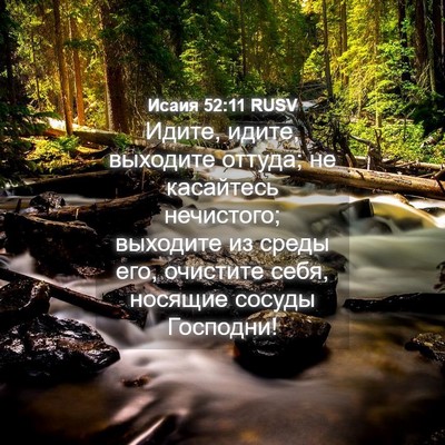 Picture 04 - Исаия 52:11 RUSV - Идите, идите, выходите - Bible Verse Picture