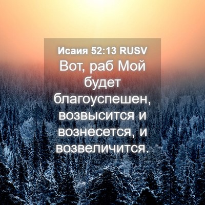Picture 04 - Исаия 52:13 RUSV - Вот, раб Мой будет - Bible Verse Picture