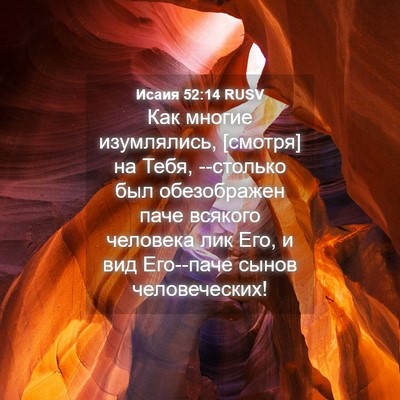 Picture 04 - Исаия 52:14 RUSV - Как многие изумлялись, - Bible Verse Picture