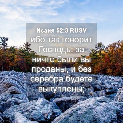 Picture 04 - Исаия 52:3 RUSV - ибо так говорит Господь: за - Bible Verse Picture
