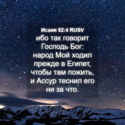 Picture 04 - Исаия 52:4 RUSV - ибо так говорит Господь - Bible Verse Picture