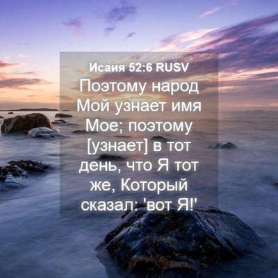 Picture 04 - Исаия 52:6 RUSV - Поэтому народ Мой узнает - Bible Verse Picture
