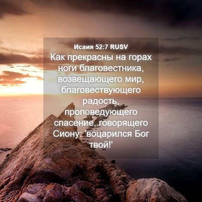 Picture 04 - Исаия 52:7 RUSV - Как прекрасны на горах - Bible Verse Picture