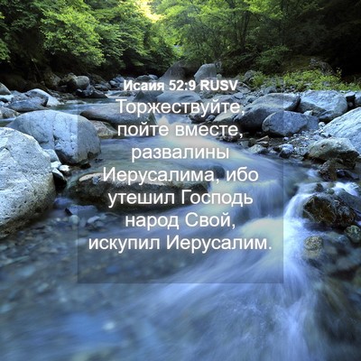 Picture 04 - Исаия 52:9 RUSV - Торжествуйте, пойте - Bible Verse Picture