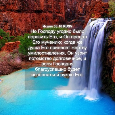Picture 04 - Исаия 53:10 RUSV - Но Господу угодно было - Bible Verse Picture