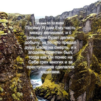 Picture 04 - Исаия 53:12 RUSV - Посему Я дам Ему часть - Bible Verse Picture