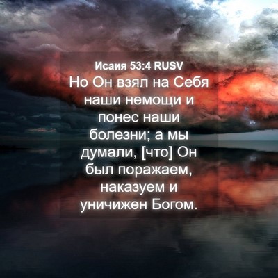 Picture 04 - Исаия 53:4 RUSV - Но Он взял на Себя наши - Bible Verse Picture