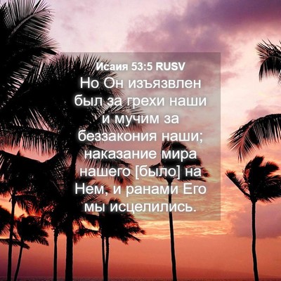 Picture 04 - Исаия 53:5 RUSV - Но Он изъязвлен был за - Bible Verse Picture