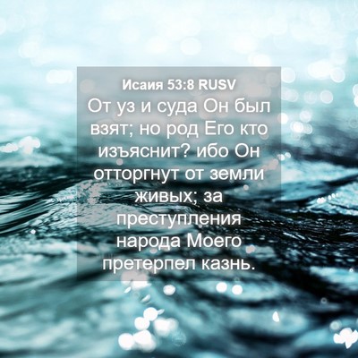 Picture 04 - Исаия 53:8 RUSV - От уз и суда Он был взят; но - Bible Verse Picture