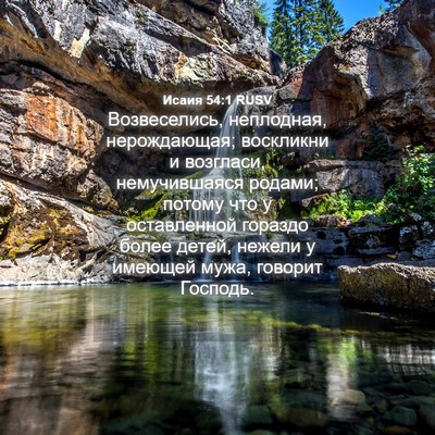 Picture 04 - Исаия 54:1 RUSV - Возвеселись, неплодная, - Bible Verse Picture