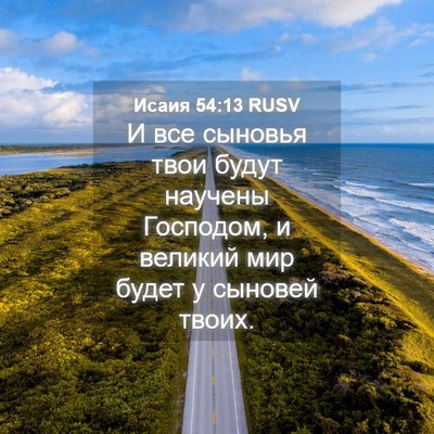 Picture 04 - Исаия 54:13 RUSV - И все сыновья твои будут - Bible Verse Picture